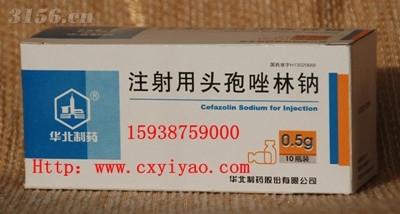 注射用头孢唑林钠|河南省国药医药有限公司 五