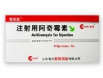 注射用阿奇霉素(西乐欣)-消炎-针剂-抗生素
