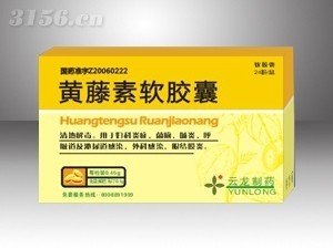 黄藤素软胶囊-（泌尿，清热解毒，妇科，呼吸道感染，消炎）