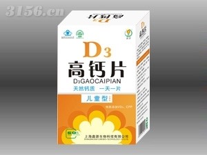 D3高钙片（儿童型）