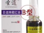 预防特效产品-圣道藏红油
