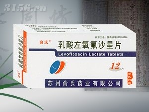 乳酸左氧氟沙星片 （医保甲类，消炎，抗生素）招商