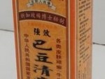 巴豆清癣液招商：国家专利，治疗皮肤顽癣，低价位超高效，适合医药超市