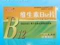 维生素B12（用于巨幼红细胞性贫血）