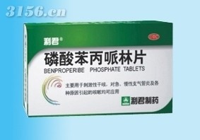 利君-磷酸苯丙哌林片